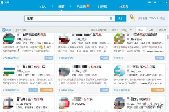 ▲网上的各种包车群，经调查其中充斥着大量非法运营的私家车。&nbsp;&nbsp;&nbsp; 图网络图