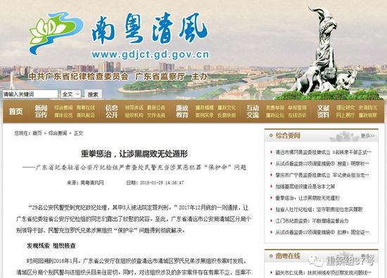  ▲广东省纪委官网披露民警充当涉黑组织“保护伞”问题的调查过程。网页截图