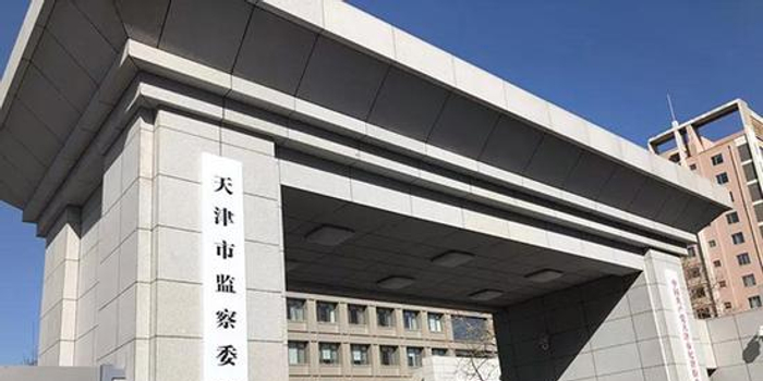 天津市监察委员会1月31日正式挂牌成立