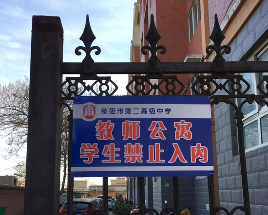 学校教师公寓前的告示牌