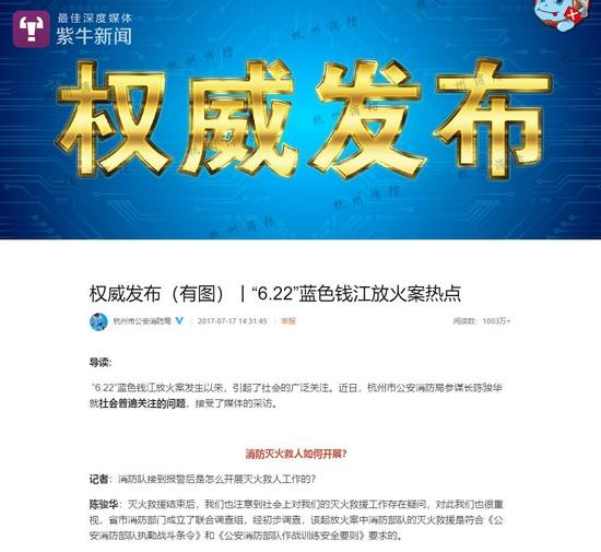[杭州公安消防局权威发布]