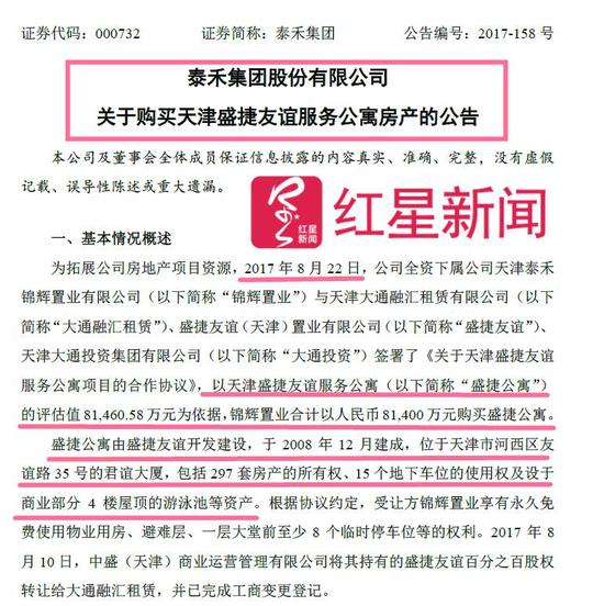 ▲《泰禾集团股份有限公司关于购买天津盛捷友谊服务公寓房产的公告》部分截图