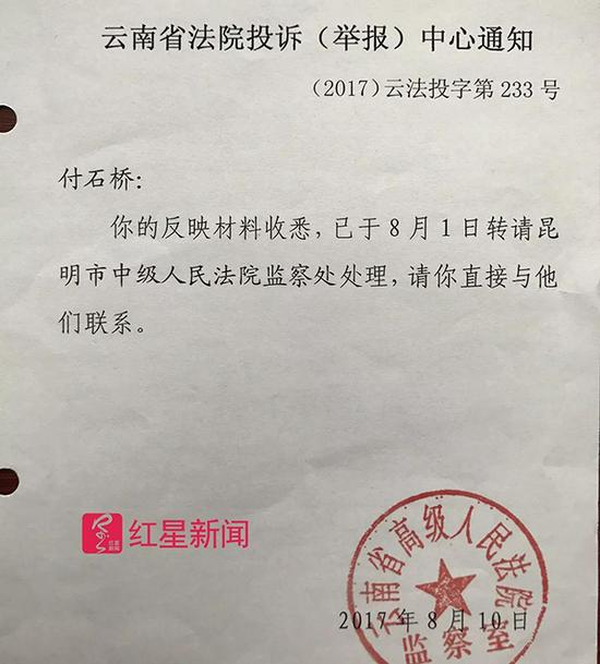 云南省高级人民法院对付成举报的回复。 红星新闻 图