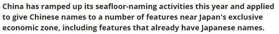 　　▲俄罗斯卫星网此前报道称，中国对日本主张专属经济区附近海底地形的命名活动日增，引起日本注意。