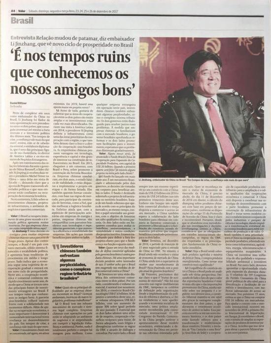 ▲巴西《经济价值报》采访李金章大使