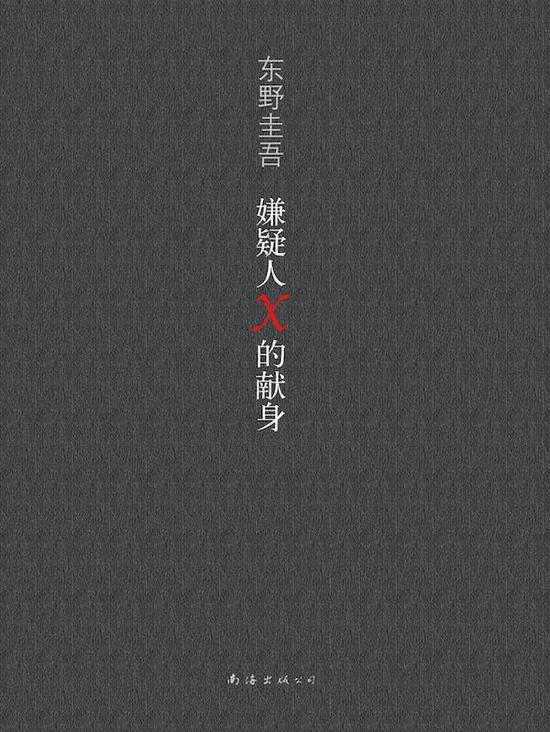 东野圭吾的《嫌疑人X的献身》。