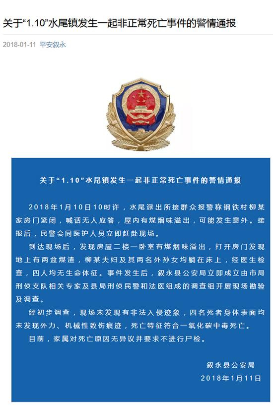 警情通报 平安叙永微信公众号 截图