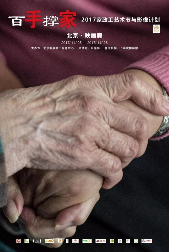 百手撑家影像计划的宣传海报
