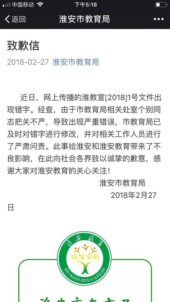 淮安教育局的致歉信