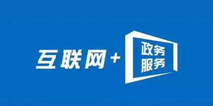内蒙古通辽市大力推进利企便民事项一网通办