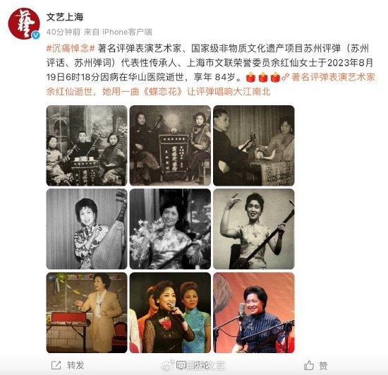 著名评弹表演艺术家余红仙去世 享年84岁