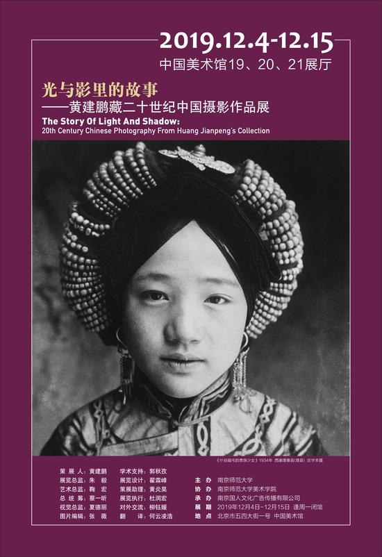 “光与影里的故事——黄建鹏藏二十世纪中国摄影作品展”展览海报