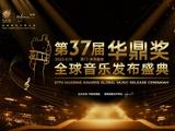 第37届音乐华鼎奖主视觉公布 设置10项音乐奖项