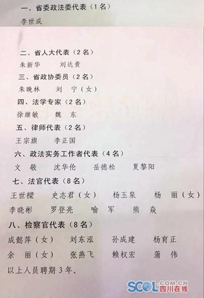 第一届惩戒委员会名单。&nbsp; 四川在线 图