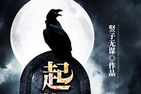 孤儿被守墓人养大后,身边人开始离奇死亡