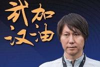 中国足球界抗疫情献爱心:李铁捐100万王霜60万