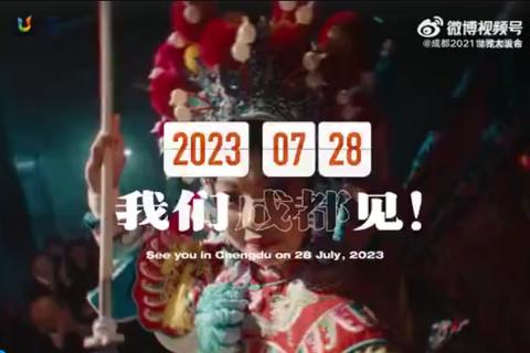 《成都大运会2023年邀请片》发布