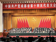 成都党代会@你，五年发展成绩单看过来！