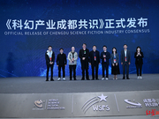 《科幻产业成都共识》正式发布！