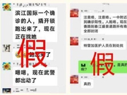 千万别信！这些涉疫信息都是假的