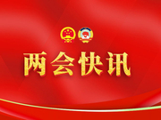 付康等7人当选为四川省人大常委会委员