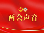 两会好声音：增加已脱贫地区教师编制