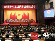 快讯：四川省第十三届人民代表大会第四次会议闭幕