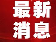 四川省消委会发布春节消费提示：这4点请注意