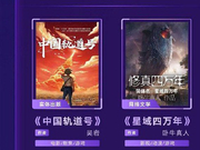 2023世界科幻大会发布中国科幻文学IP改编价值潜力榜