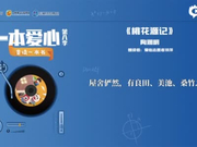 一本爱心第八季•童读一本书——《桃花源记》