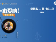 一本爱心第八季•童读一本书——《悯农二首•其二》