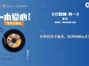 一本爱心第八季•童读一本书——《行路难•其一》