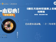 一本爱心第八季•童读一本书——《酬乐天扬州初逢席上见赠》