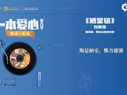 一本爱心第八季•童读一本书——《陋室铭》