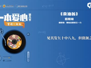 一本爱心第八季•童读一本书——《卖油翁》