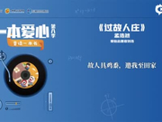 一本爱心第八季•童读一本书——《过故人庄》