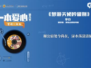一本爱心第八季•童读一本书——《梦游天姥吟留别》