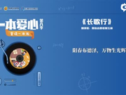 一本爱心第八季•童读一本书——《长歌行》