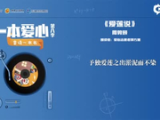 一本爱心第八季•童读一本书——《爱莲说》