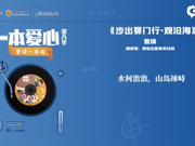 一本爱心第八季•童读一本书——《步出夏门行•观沧海》