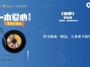 一本爱心第八季•童读一本书——《咏柳》