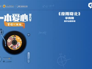 一本爱心第八季•童读一本书——《夜雨寄北》