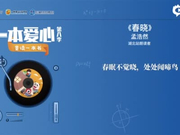 一本爱心第八季•童读一本书——《春晓》