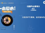 一本爱心第八季•童读一本书——《望庐山瀑布》