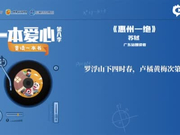 一本爱心第八季•童读一本书——《惠州一绝》