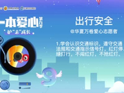 一本爱心第九季•护“未”成长——《出行安全》