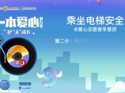 一本爱心第九季•护“未”成长——《乘坐电梯安全》