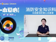 一本爱心第九季•护“未”成长——《健康上网》