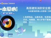 一本爱心第九季•护“未”成长——《高层建筑消防安全提示》