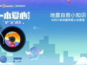 一本爱心第九季•护“未”成长——《地震自救小知识》